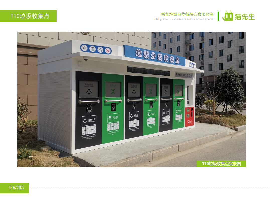 貓先生智能垃圾分類房，定時定點垃圾收集站 ，垃圾房實景案例