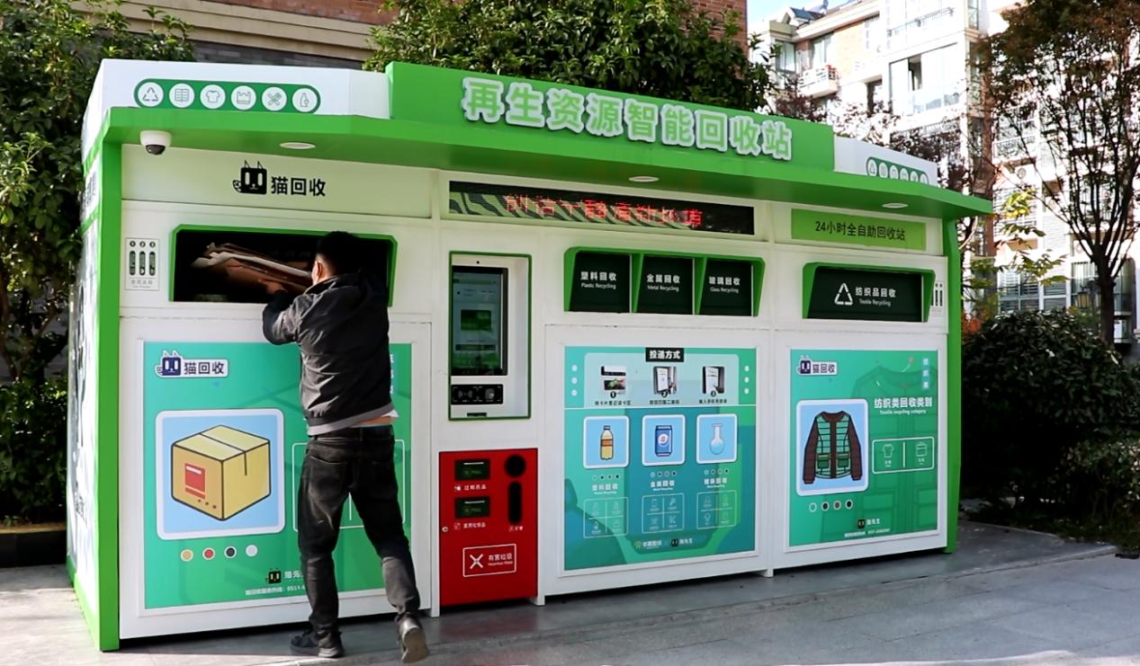 華展貓先生，智能廢品回收箱，再生資源回收站，垃圾分類設(shè)備廠家.jpg