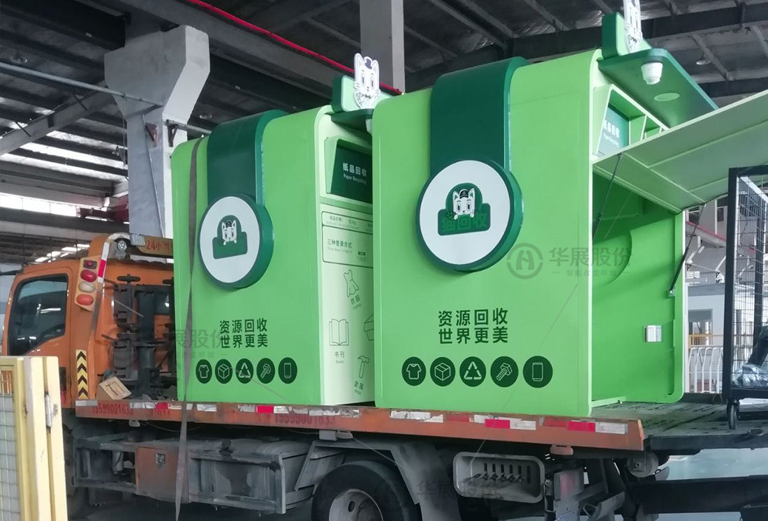 華展貓先生，廢品回收箱，智能再生資源回收站