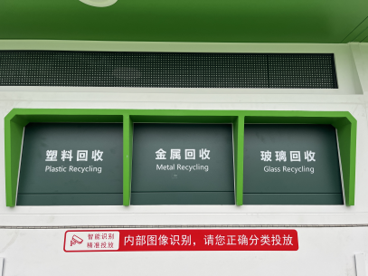 貓先生智能廢品回收箱，再生資源回收站，垃圾回收機(jī)柜