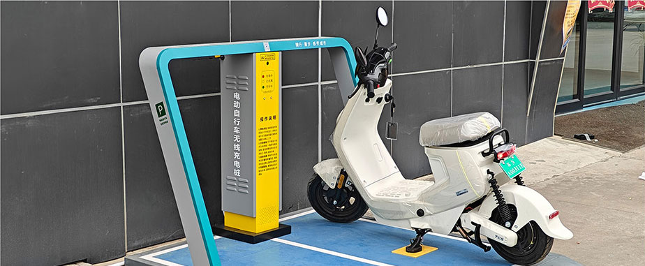 兩輪車無(wú)線充電，電動(dòng)車充電樁，電單車分時(shí)租賃